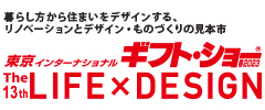 暮らし デザイン 新時代 東京インターナショナル・ギフト・ショーLIFE×DESIGN